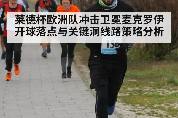 莱德杯欧洲队冲击卫冕麦克罗伊开球落点与关键洞线路策略分析