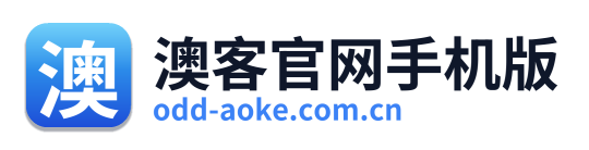澳客官网手机版